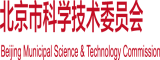 美女操逼被内射北京市科学技术委员会